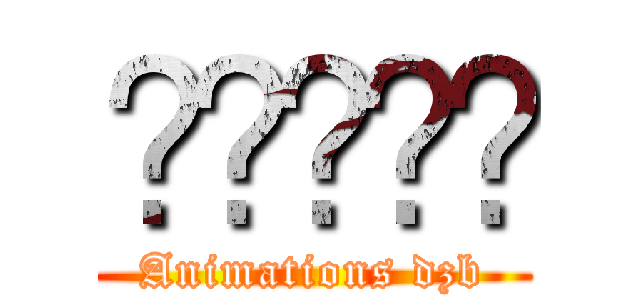 𝖇𝖆𝖍𝖆𝖊 (Animations dzb)