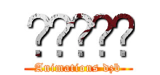 𝖇𝖆𝖍𝖆𝖊 (Animations dzb)