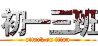 初一三班 (attack on titan)