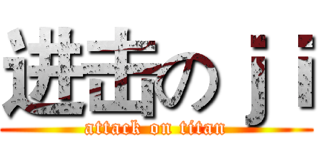 进击のｊｉ (attack on titan)