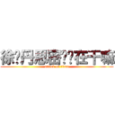 徐晓丹思密达你在干嘛 (attack on titan)