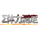 Σ体力測定 (undohkai)