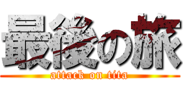 最後の旅 (attack on tita)