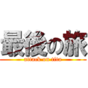 最後の旅 (attack on tita)