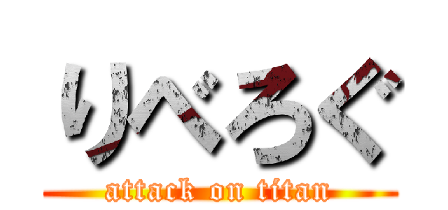 りべろぐ (attack on titan)