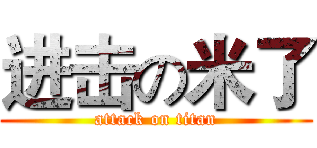 进击の米了 (attack on titan)