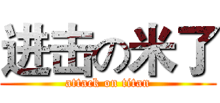 进击の米了 (attack on titan)