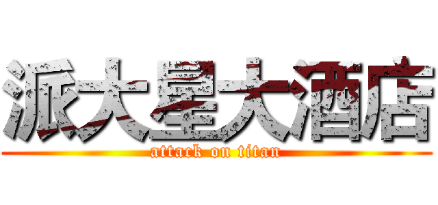 派大星大酒店 (attack on titan)