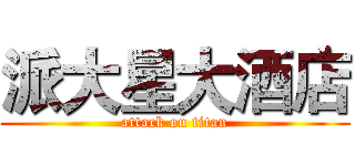 派大星大酒店 (attack on titan)