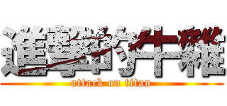 進撃的牛雜 (attack on titan)