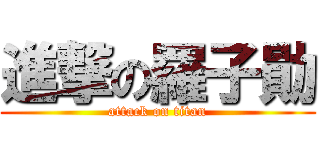 進撃の羅子勛 (attack on titan)