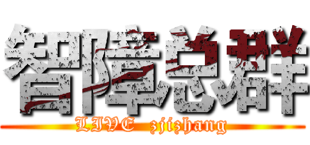 智障总群 (LIVE  zjizhang)