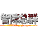 智障总群 (LIVE  zjizhang)