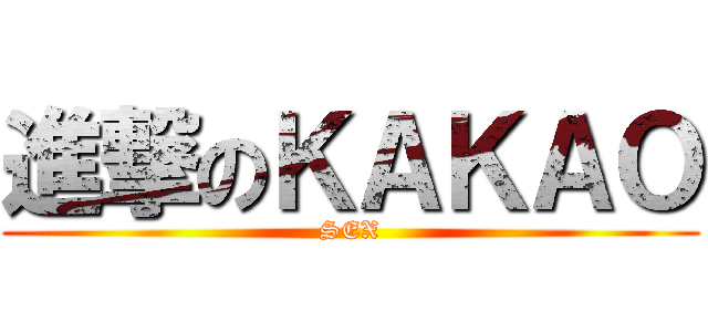 進撃のＫＡＫＡＯ (SEX)