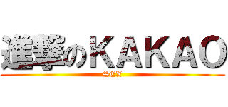 進撃のＫＡＫＡＯ (SEX)