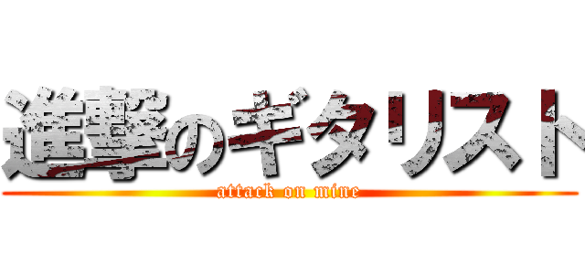 進撃のギタリスト (attack on mine)