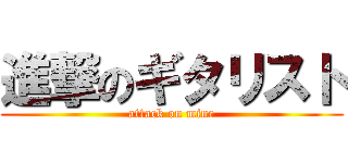 進撃のギタリスト (attack on mine)
