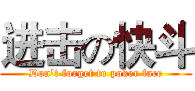 进击の快斗 (Don't forget to poker face)