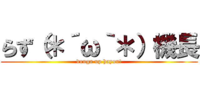 らず（＊´ω｀＊）機長 (douga up hayou!)