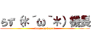 らず（＊´ω｀＊）機長 (douga up hayou!)