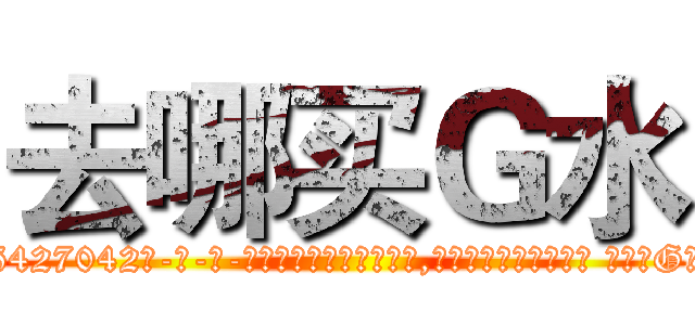 去哪买Ｇ水 (去哪买G水【电-话151x68344x817-Q1065427042元-吉-药-业】我们做的是长期生意,靠的是老客户长期支持 去哪买G水在发表了一篇http://sngk.net/zFYrK6

参考消息网我们做的是长期生意,靠的是老客户长期支持也许我们早该意识到，就连鲍勃·霍斯金斯（金球奖戏剧类电影男主角 
)
