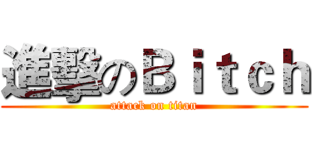 進擊のＢｉｔｃｈ (attack on titan)