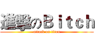 進擊のＢｉｔｃｈ (attack on titan)