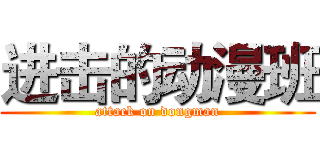 进击的动漫班 (attack on dongman)