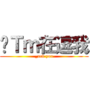 你Ｔｍ在逗我 (_uck you)