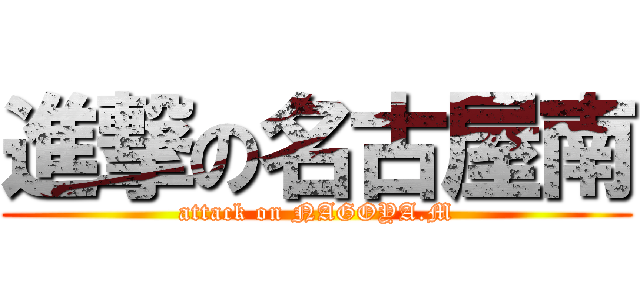 進撃の名古屋南 (attack on NAGOYA.M)