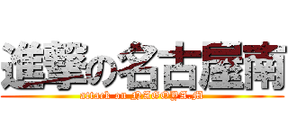 進撃の名古屋南 (attack on NAGOYA.M)