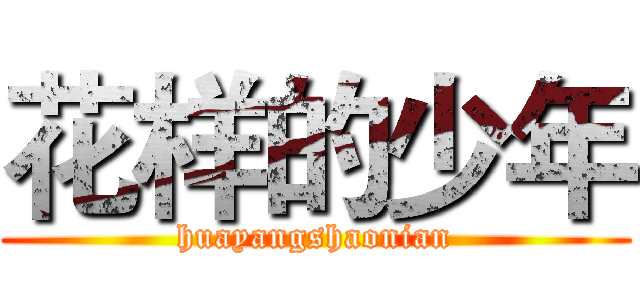 花样的少年 (huayangshaonian)