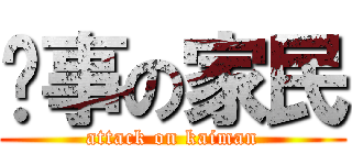 搞事の家民 (attack on kaiman)