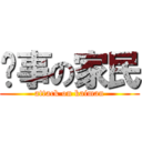 搞事の家民 (attack on kaiman)