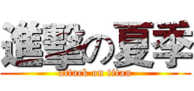 進擊の夏季 (attack on titan)