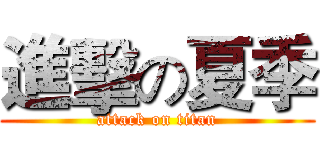 進擊の夏季 (attack on titan)