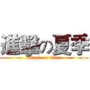 進擊の夏季 (attack on titan)