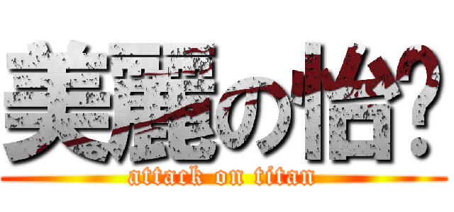 美麗の怡玟 (attack on titan)