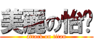 美麗の怡玟 (attack on titan)