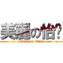 美麗の怡玟 (attack on titan)