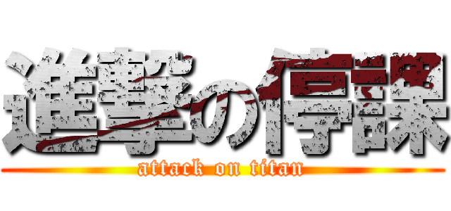 進撃の停課 (attack on titan)
