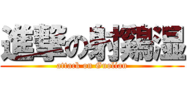 進撃の射鷄湿 (attack on Guolian)