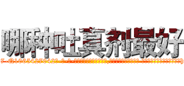 哪种吐真剂最好 (哪种吐真剂最好【电-话151x68344x817-Q1065427042元-吉-药-业】我们做的是长期生意,靠的是老客户长期支持 哪种吐真剂最好在发表了一篇http://sngk.net/cbkpWb

参考消息网我们做的是长期生意,靠的是老客户长期支持也许我们早该意识到，就连鲍勃·霍斯金斯（金球奖戏剧类电影男主角 
)