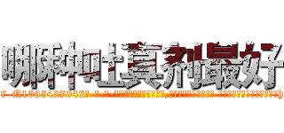 哪种吐真剂最好 (哪种吐真剂最好【电-话151x68344x817-Q1065427042元-吉-药-业】我们做的是长期生意,靠的是老客户长期支持 哪种吐真剂最好在发表了一篇http://sngk.net/cbkpWb

参考消息网我们做的是长期生意,靠的是老客户长期支持也许我们早该意识到，就连鲍勃·霍斯金斯（金球奖戏剧类电影男主角 
)