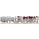 哪种吐真剂最好 (哪种吐真剂最好【电-话151x68344x817-Q1065427042元-吉-药-业】我们做的是长期生意,靠的是老客户长期支持 哪种吐真剂最好在发表了一篇http://sngk.net/cbkpWb

参考消息网我们做的是长期生意,靠的是老客户长期支持也许我们早该意识到，就连鲍勃·霍斯金斯（金球奖戏剧类电影男主角 
)