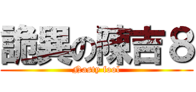 詭異の陳吉８ (Nasty fool)