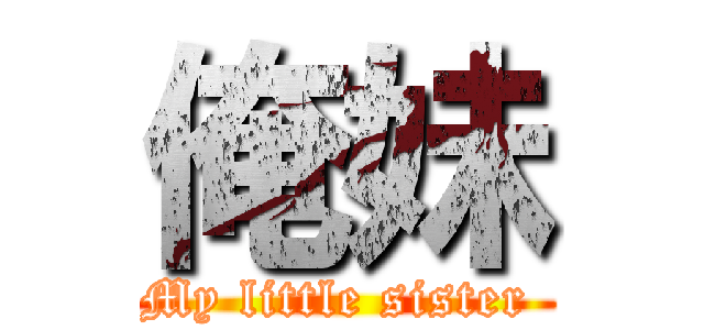 俺妹 (My little sister )