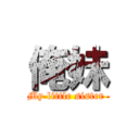 俺妹 (My little sister )