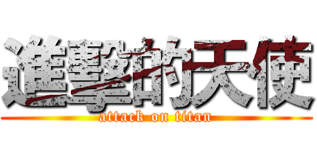進擊的天使 (attack on titan)