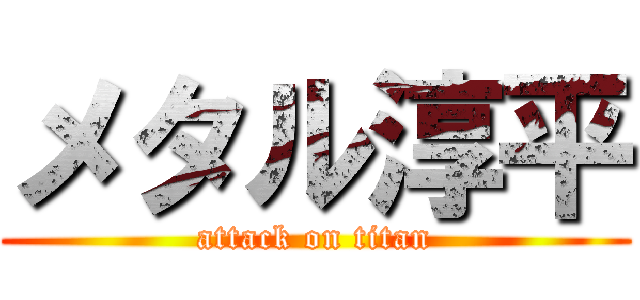 メタル淳平 (attack on titan)